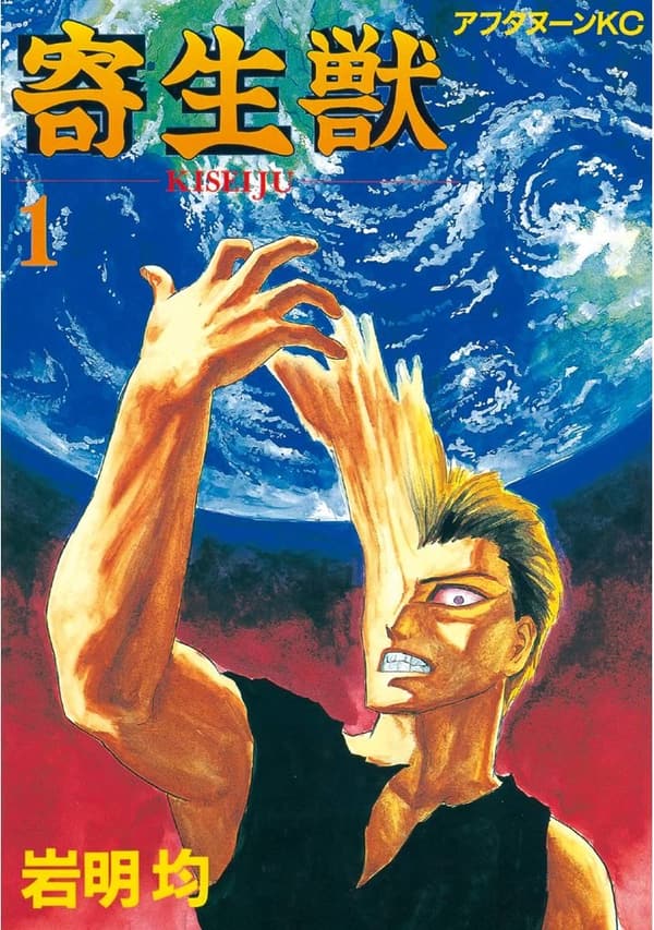 15 寄生獣 最後 [検討後39個研究後]