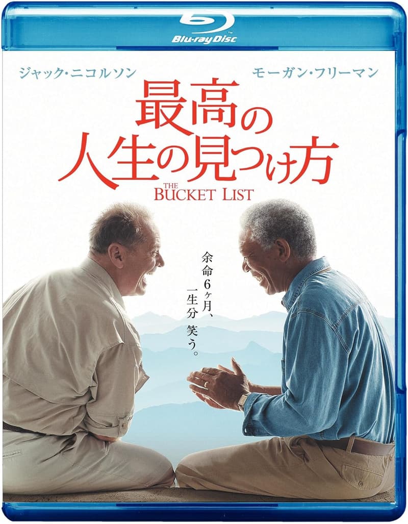 15 映画 最高の人生 の 見つけ [検討後44個研究後]