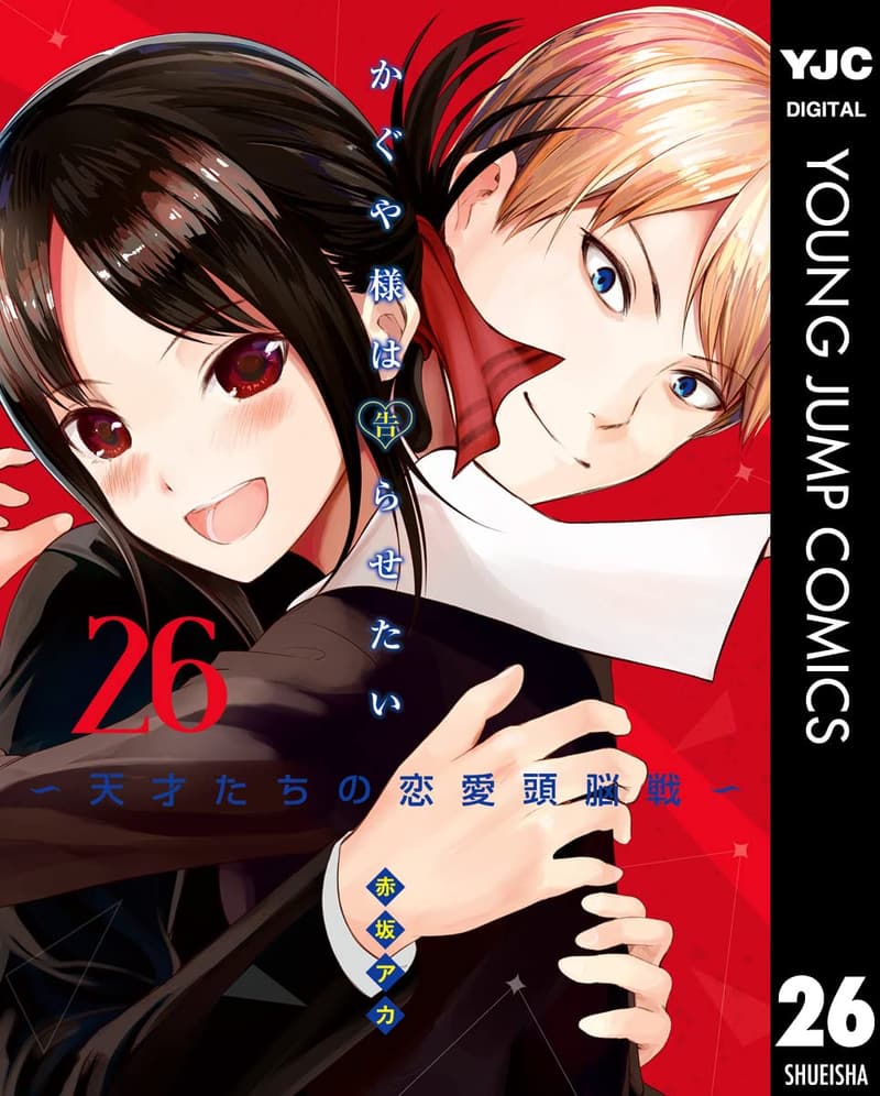 15 かぐや 様 は 告 ら せ たい 最後 [検討後36個研究後]