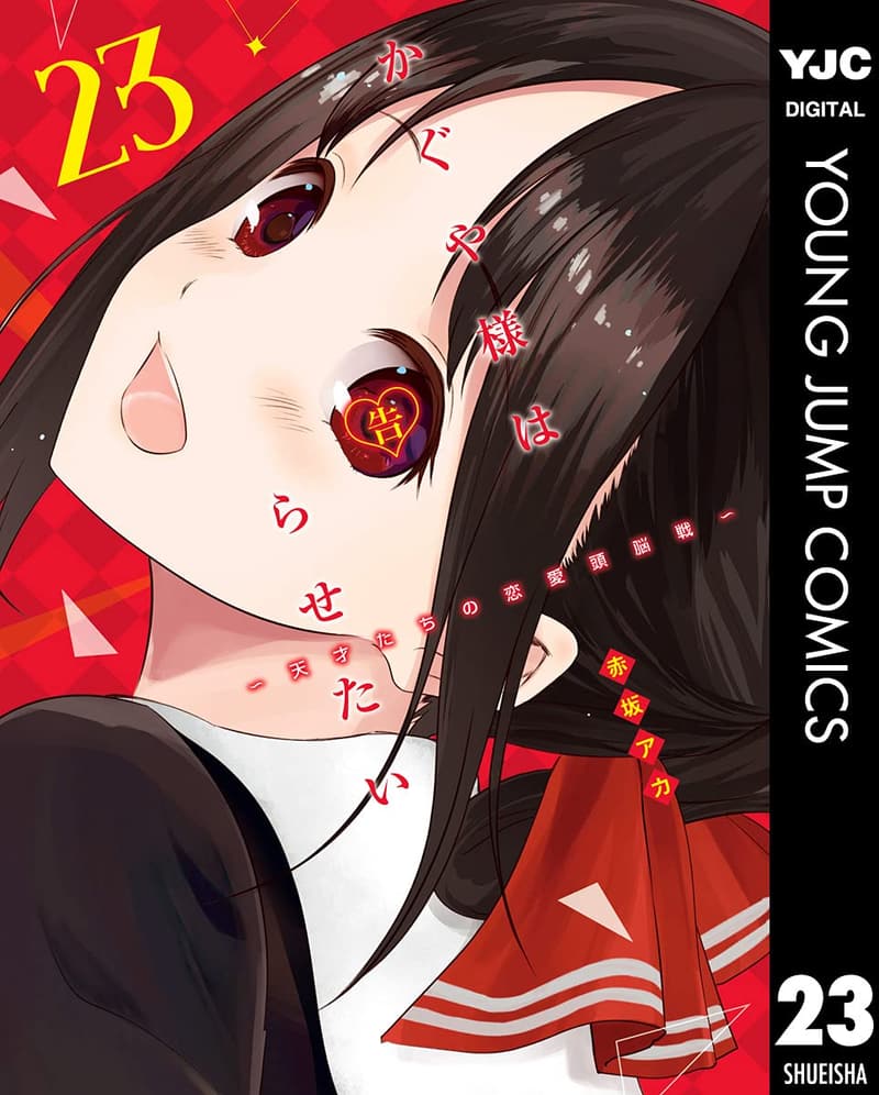 15 かぐや 様 は 告 ら せ たい 漫画 最新 [検討後39個研究後]