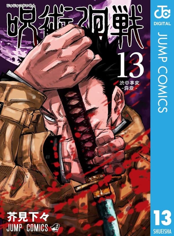 呪術廻戦 漫画 最新刊 [検討後44個研究後]