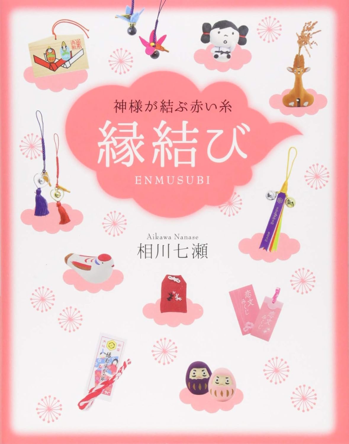 縁結びの神様最強 [検討後31個研究後]