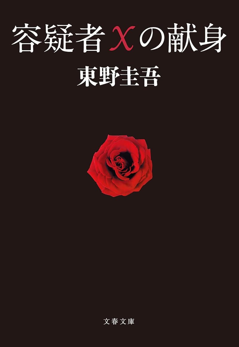 15 東野圭吾 最新 [検討後31個研究後]