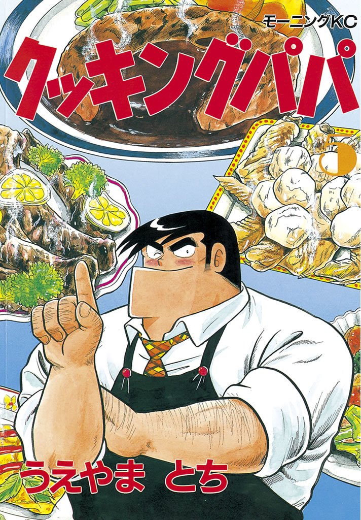 クッキングパパ最終 [検討後43個研究後]