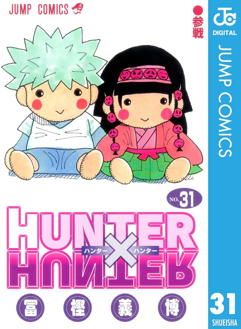 15 Hunter Hunter 漫画 最 新刊 [検討後43個研究後]