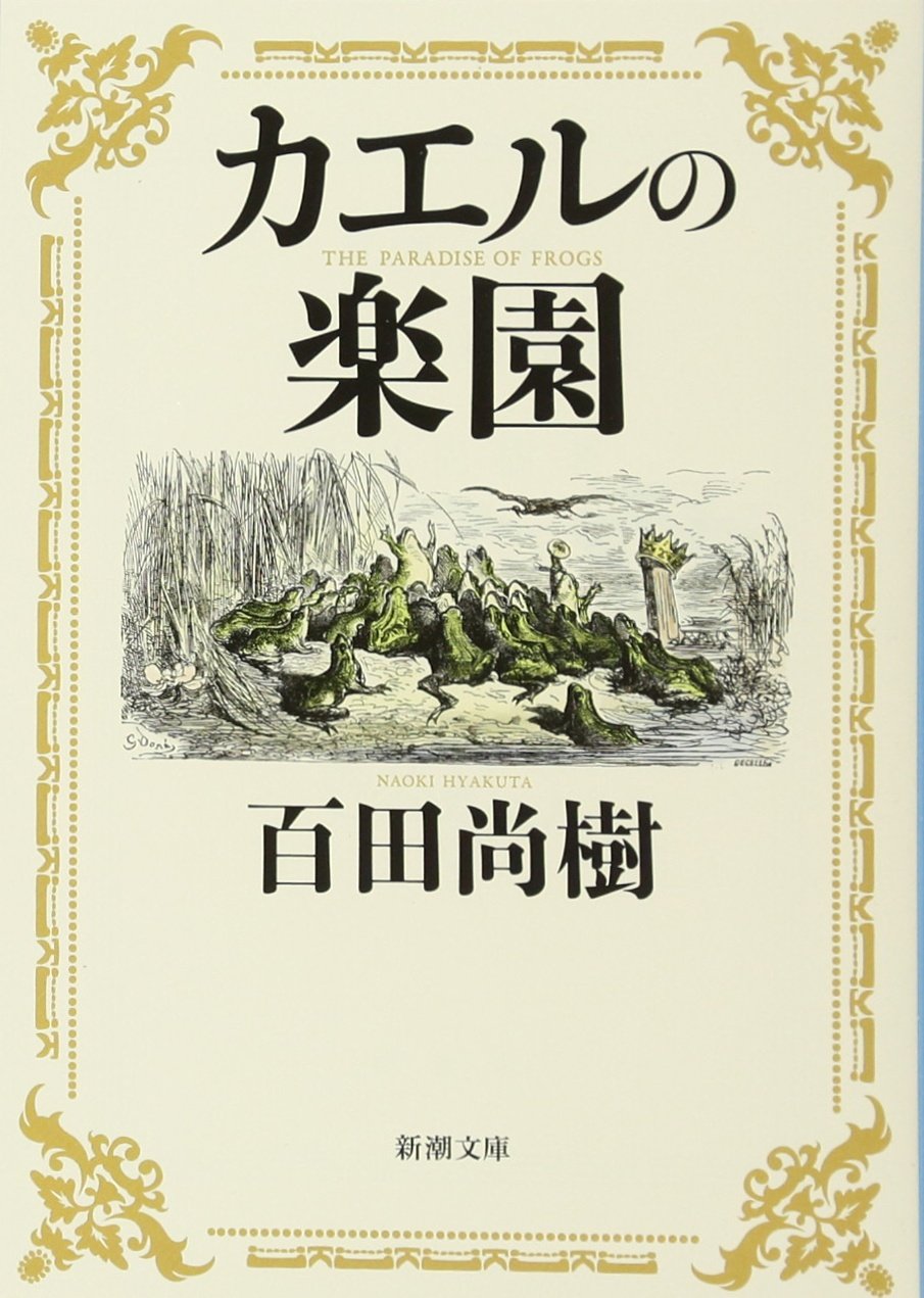 カエル特大 [検討後33個研究後]