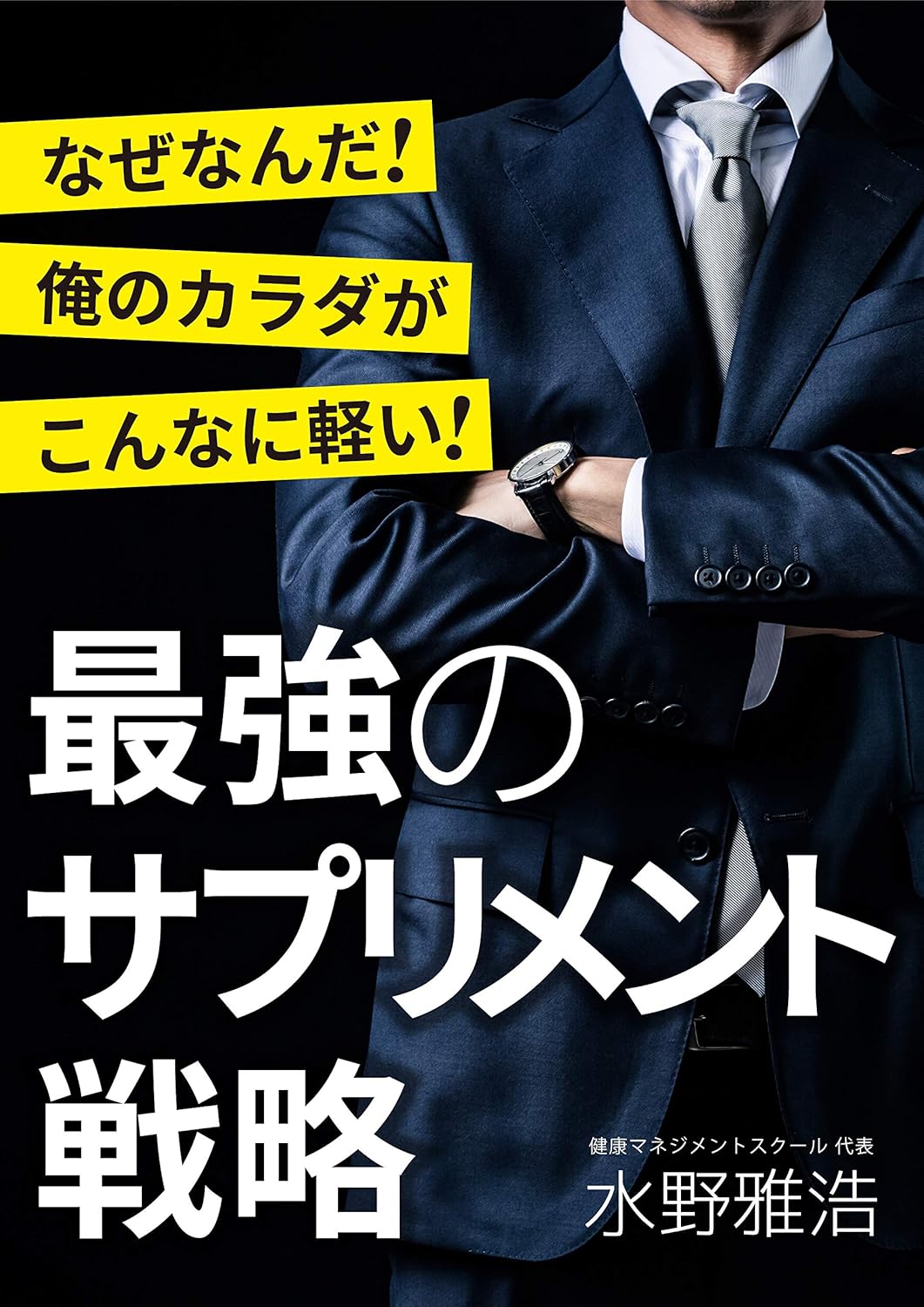 最強サプリメント 「私達32個研究後」