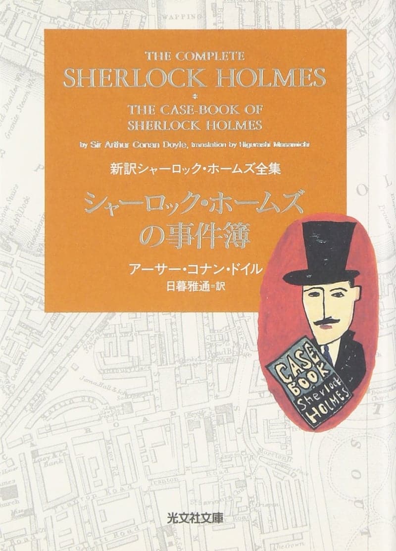 シャーロックホームズ 最後の事件 [検討後42個研究後]