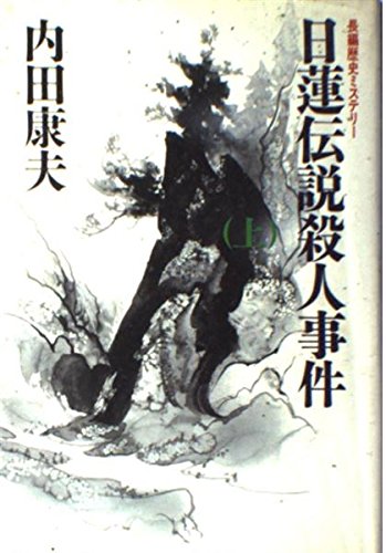 15 内田康夫 最後の作品 [検討後40個研究後]