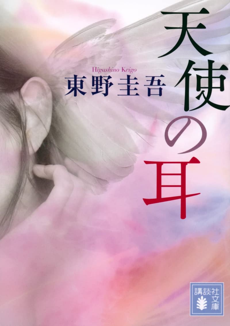 15 東野圭吾 最新 文庫 [検討後39個研究後]