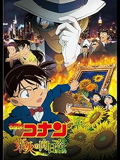 15 コナン 最後 の 映画 [検討後44個研究後]