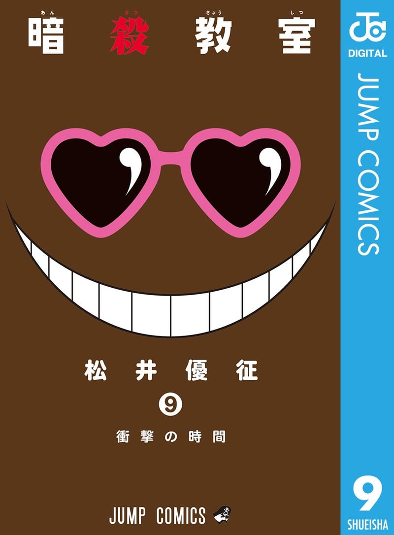 暗殺教室 漫画 最終 [検討後31個研究後]