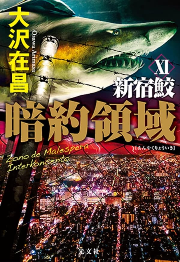 15 大沢在昌 最新刊 [検討後39個研究後]
