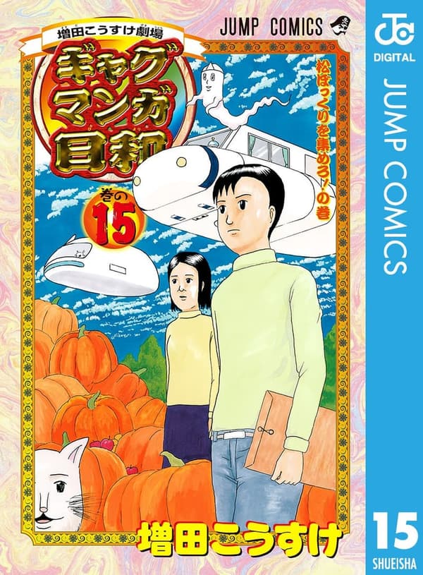15 ギャグ マンガ日和 最新刊 [検討後41個研究後]